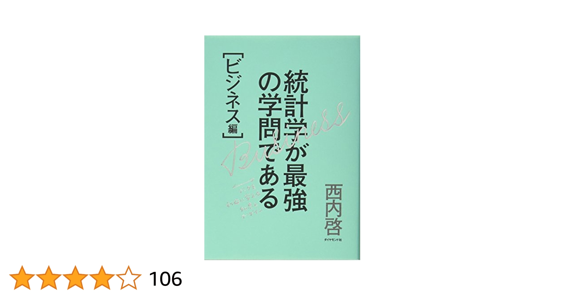 統計学が最強の学問である[ビジネス編]――データを利益に変える